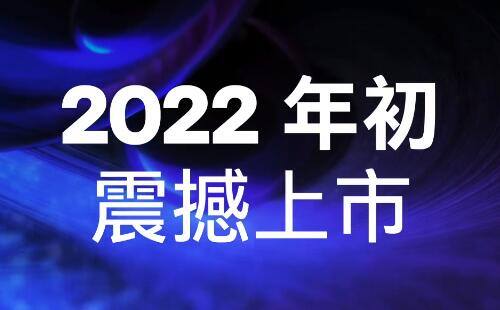 2022年初震撼上市.jpg