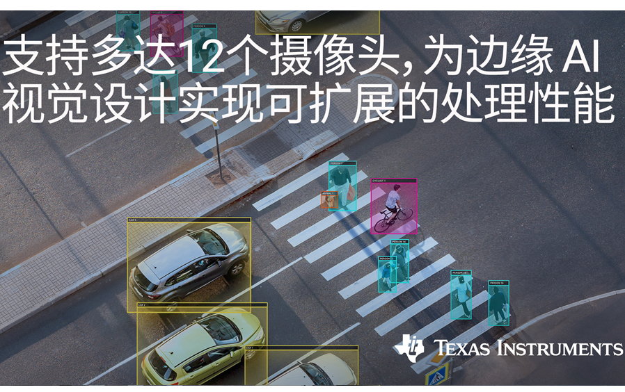 德州仪器TI推出六款基于Arm Cortex的视觉处理器 德州仪器TI推出六款基于Arm Cortex的视觉处理器