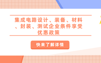 工信部权威解答|集成电路设计、装备、材料、封装、测试企业条件享受优惠政策
