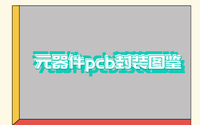 元器件pcb封装图鉴