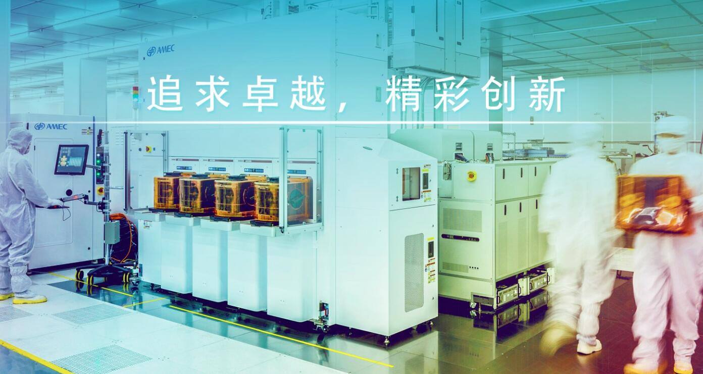 中微公司.jpg 中微公司