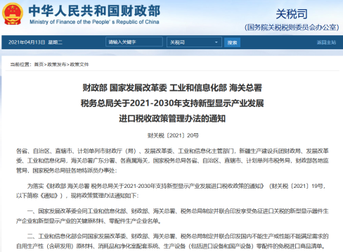 利好通知！五部门称，新型显示产业相关元器件及原材料免征进口税.png