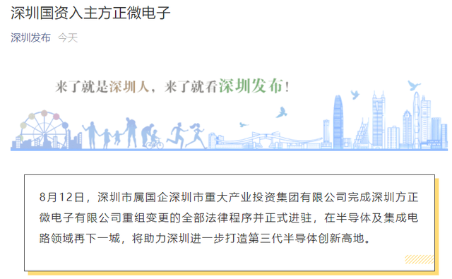 深圳国资入主正微电子